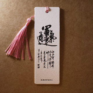 書籤-書法書籤-運氣