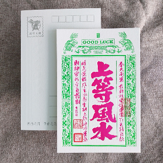 明信片-祈福銀票螢光款-上等風水