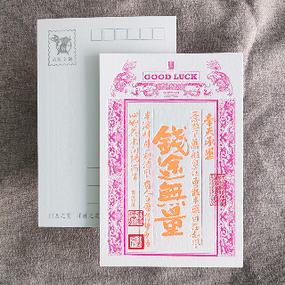 明信片-祈福銀票螢光款-錢途無量