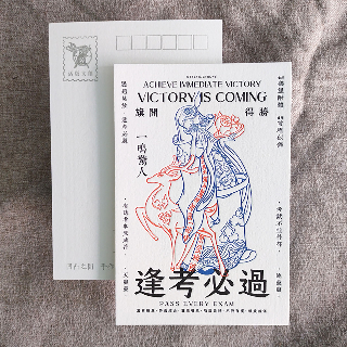 明信片-逢考必過