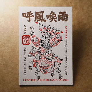 活版文創明信片/ 祈福普通款/ 呼風喚雨