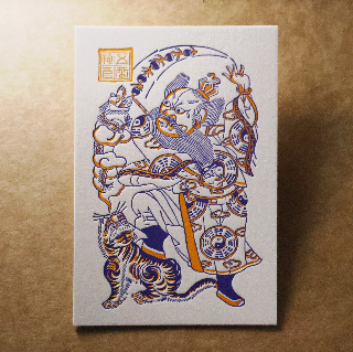 活版文創明信片/ 文創普通款/ 天師鎮宅