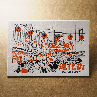 活版文創明信片/ 景點普通款/ 迪化街