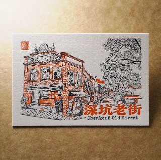活版文創明信片/ 景點普通款/ 深坑老街