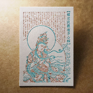 活版文創明信片/ 文創普通款/ 般若波羅蜜多心經