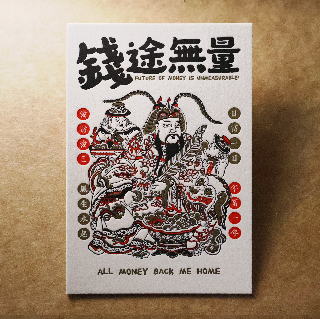 活版文創明信片/ 祈福普通款/ 錢途無量