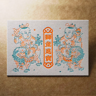 活版文創明信片/ 祈福螢光款/ 獅童進寶
