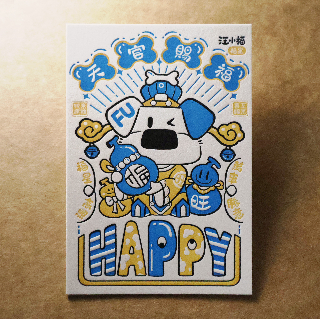 活版文創明信片/ 祈福普通款/ 小仙赐福-汪小福