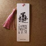 書籤-書法書籤-運氣