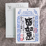 明信片-祈福銀票普通款-皆如愿