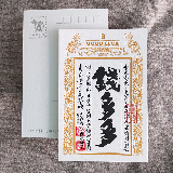 明信片-祈福銀票普通款-錢多多