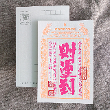 明信片-祈福銀票螢光款-財運到