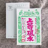 明信片-祈福銀票螢光款-上等風水