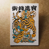 活版文創明信片/ 祈福普通款/ 銜錢進寶