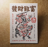 活版文創明信片/ 祈福普通款/ 發財致富