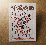 活版文創明信片/ 祈福普通款/ 呼風喚雨