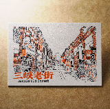 活版文創明信片/ 景點普通款/ 三峽老街