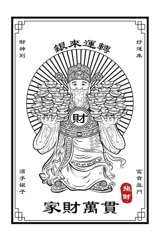 《家財萬貫・福聚盈門》
