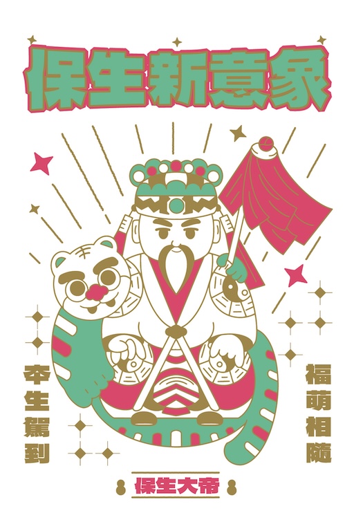 保生新意象