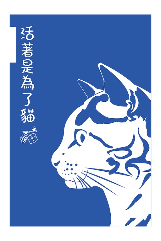 活著是為了貓