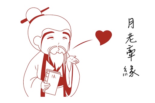 月老牽緣