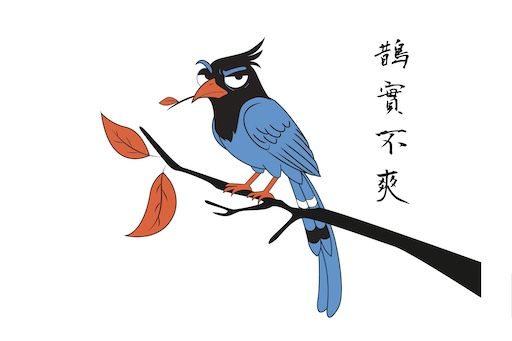 鵲實不爽