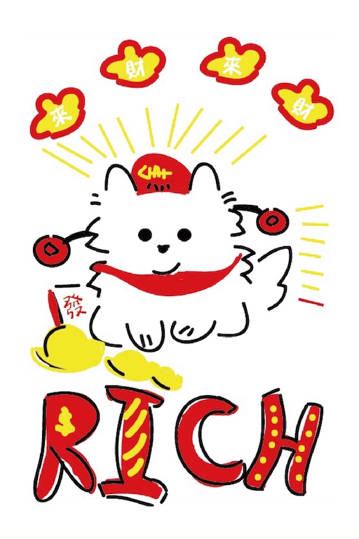 發財