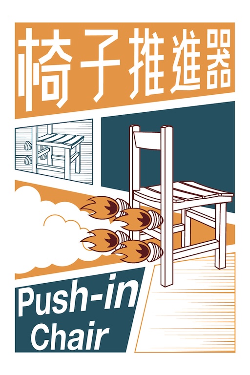 椅子推進器