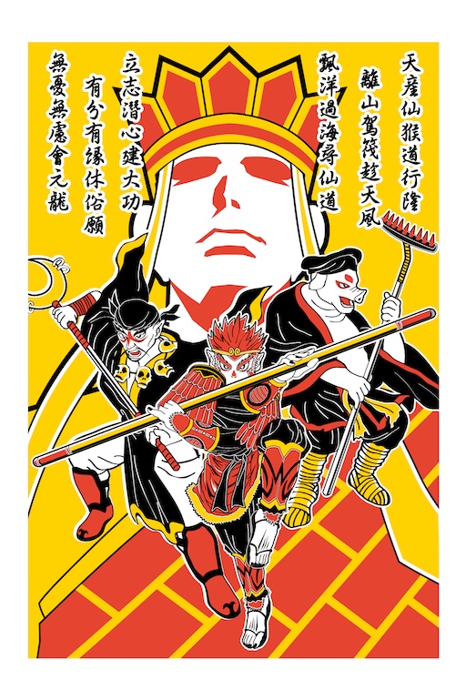 西遊降魔錄