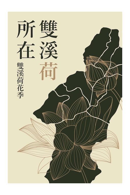 雙溪荷所在-境合篇