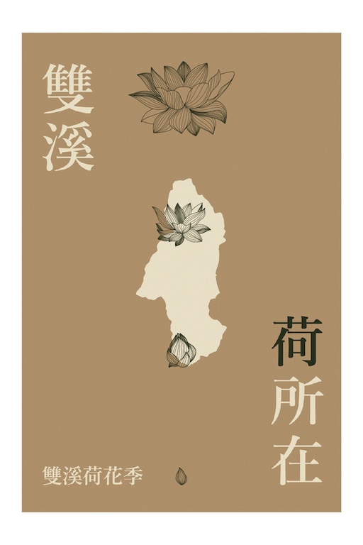 雙溪荷所在-逸韻篇