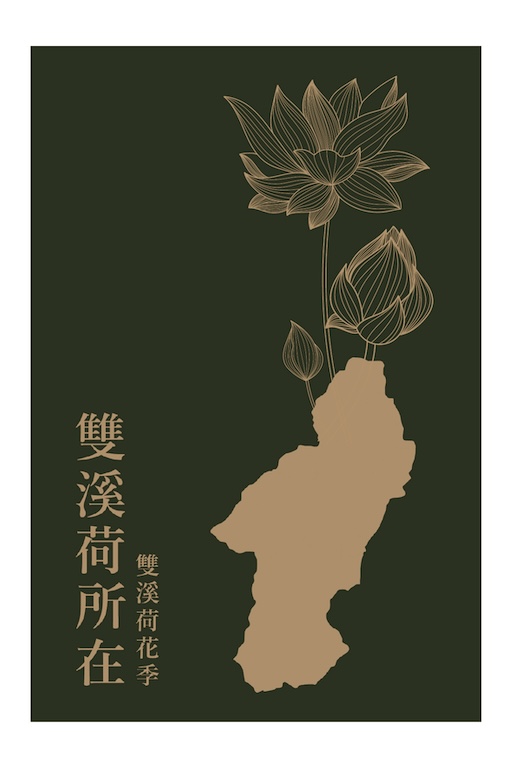 雙溪荷所在-相生篇