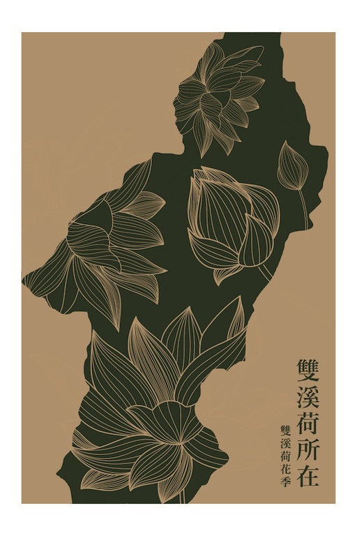 雙溪荷所在-蘊育篇