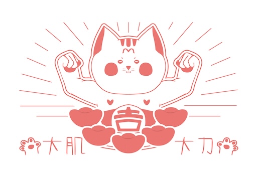 大肌大力貓貓