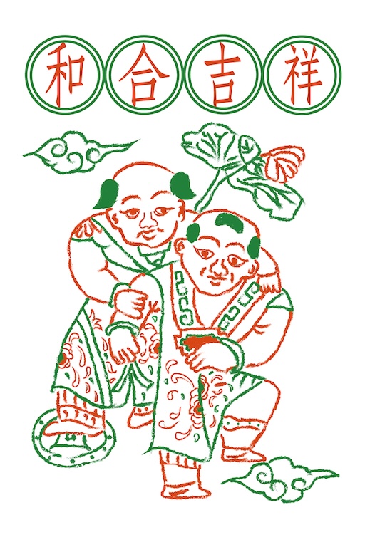 和合二仙