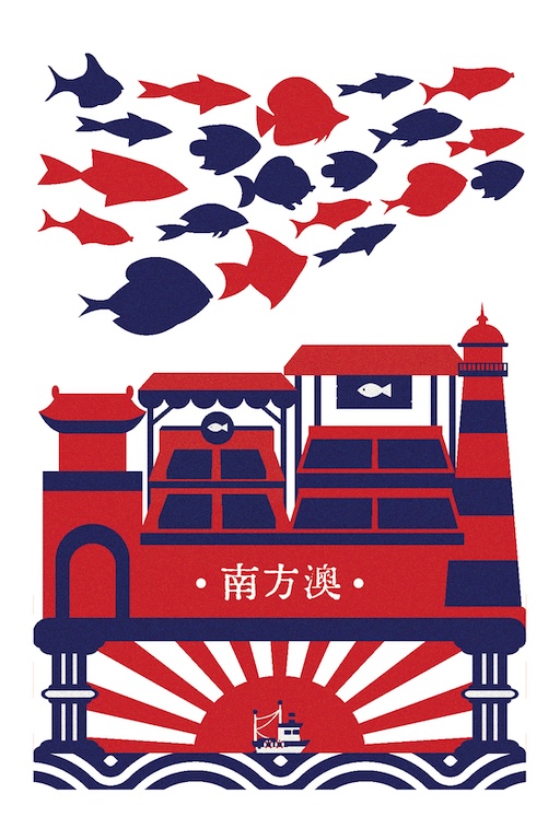 南港澳