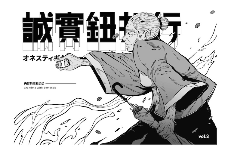 誠實鈕扣行_失智的高雅奶奶