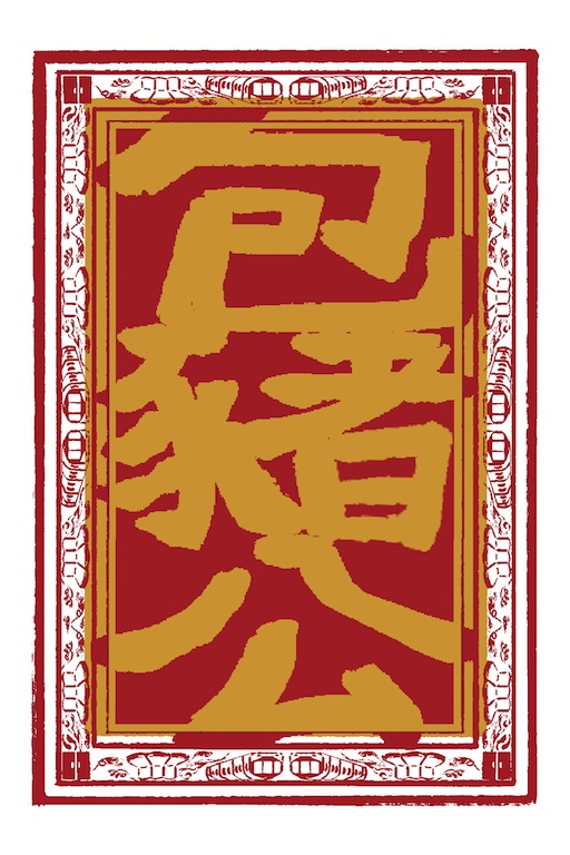 北運眾怪–包豬公