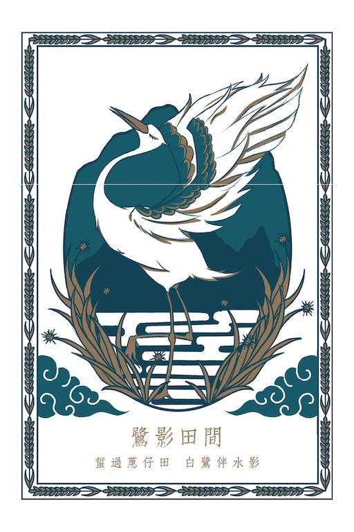 鷺影田間