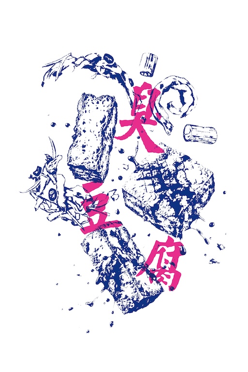 街頭印記：臭豆腐
