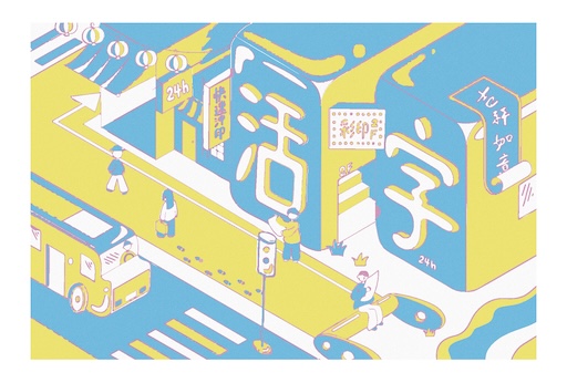 字在街頭
