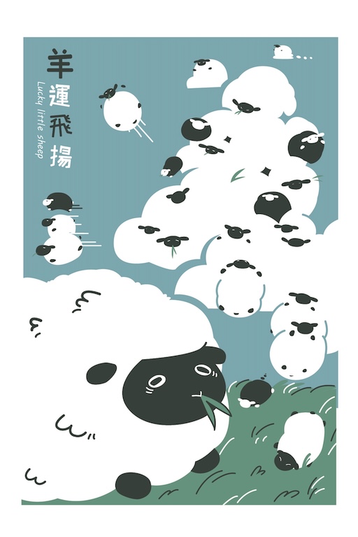 羊運飛揚