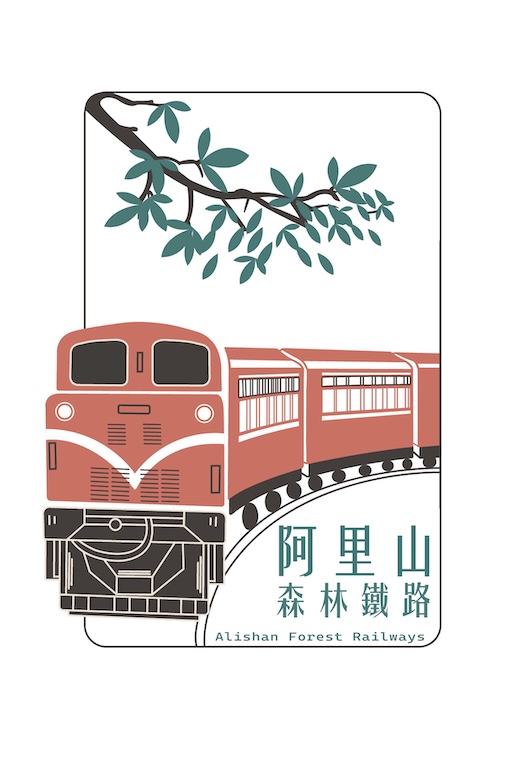 阿里山．林間軌跡
