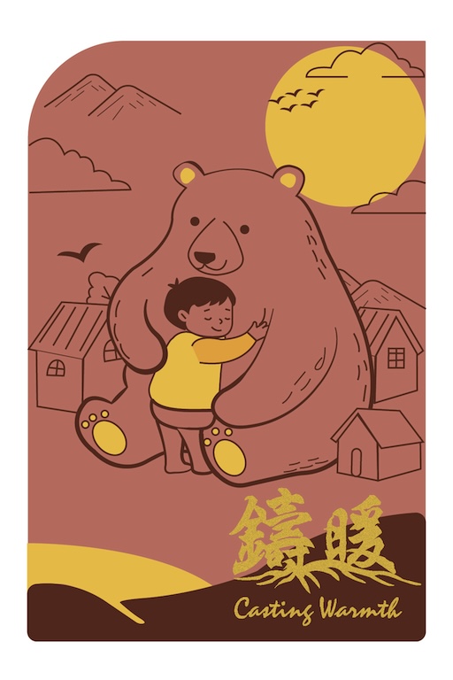 鑄暖