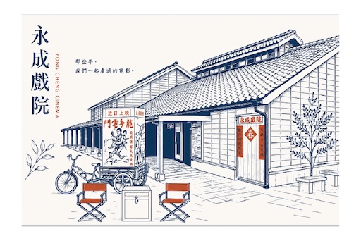 光影留聲・永成戲院
