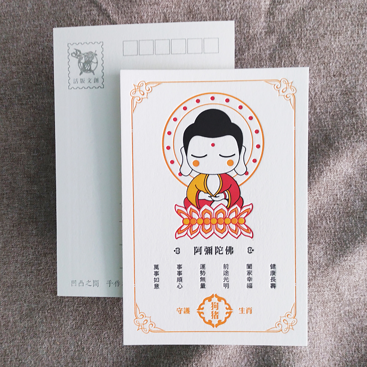 明信片-八大本命佛-阿密陀佛