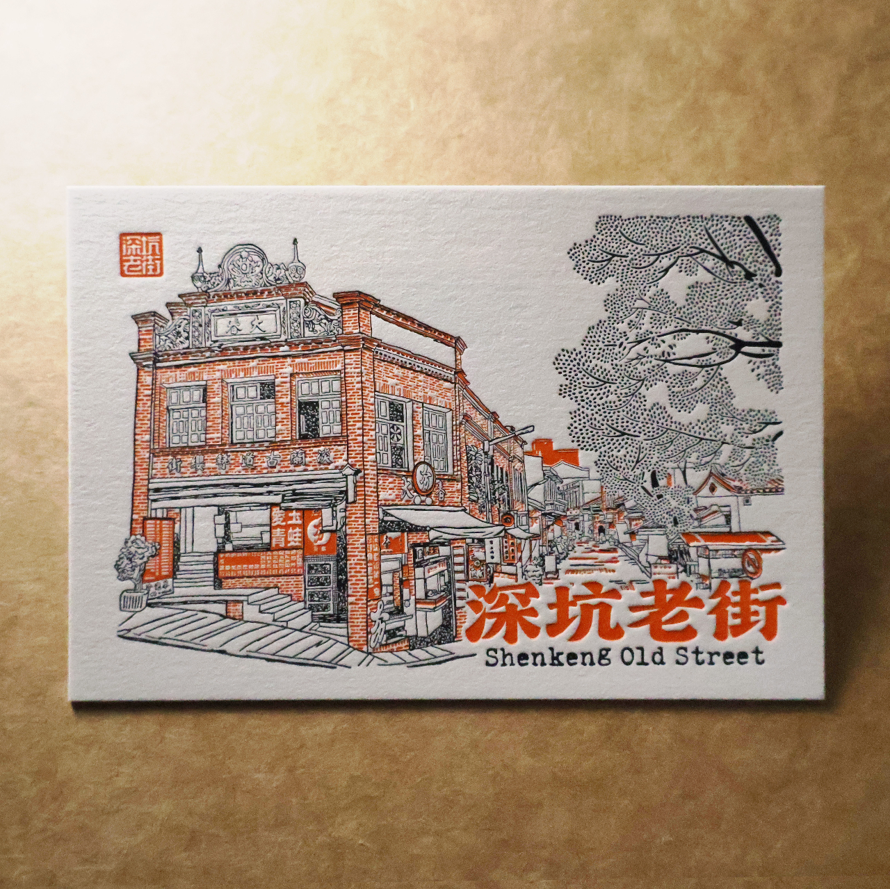 活版文創明信片/ 景點普通款/ 深坑老街
