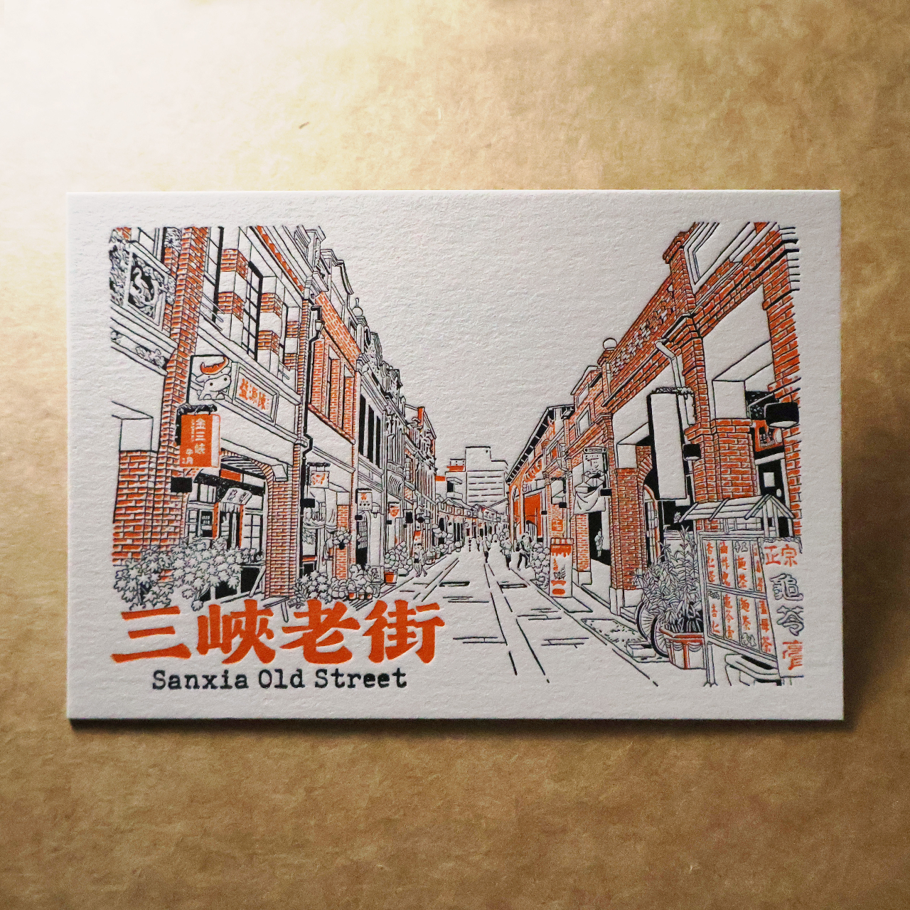 活版文創明信片/ 景點普通款/ 三峽老街