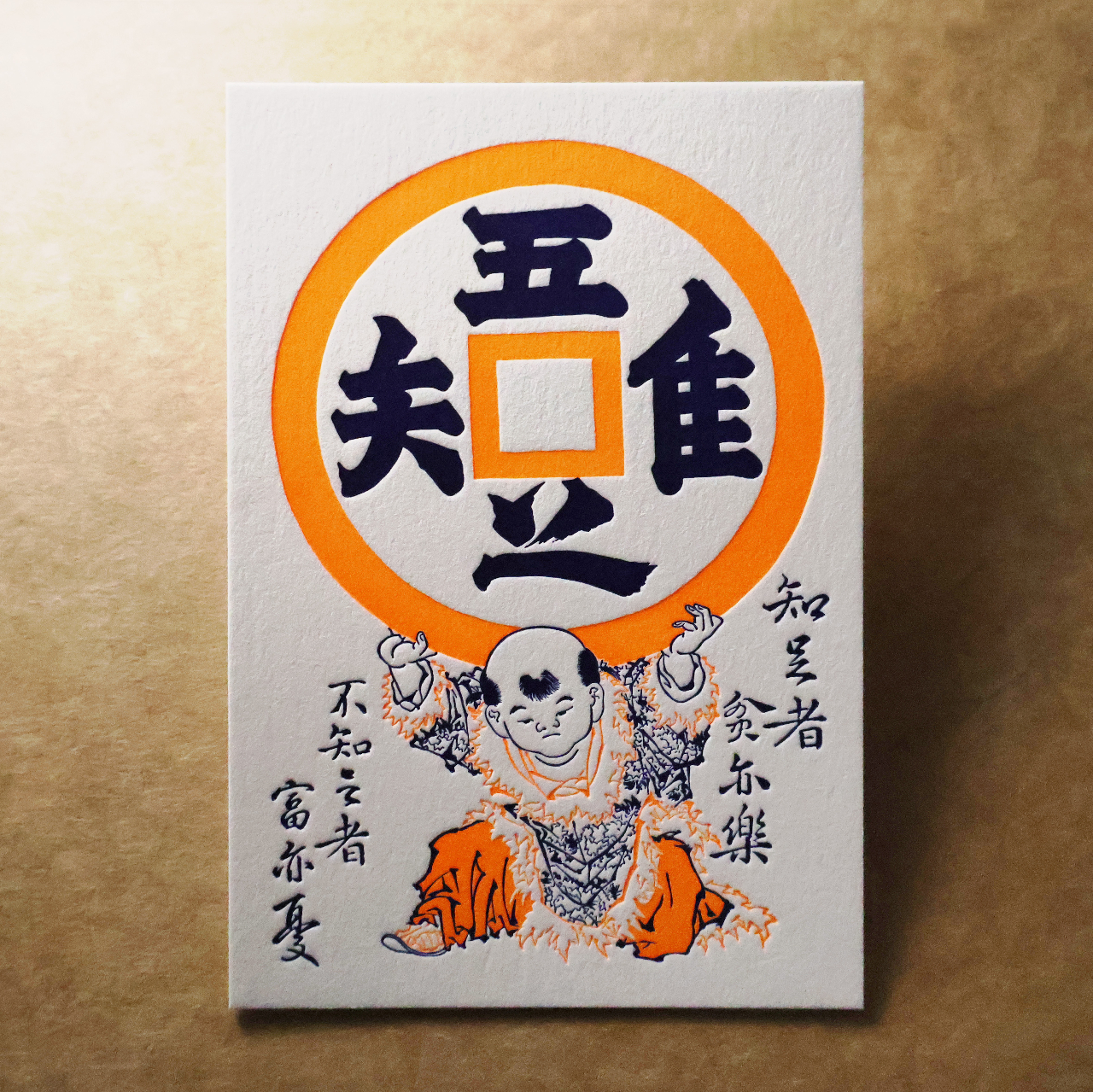 活版文創明信片/ 文創螢光款/ 唯吾知足